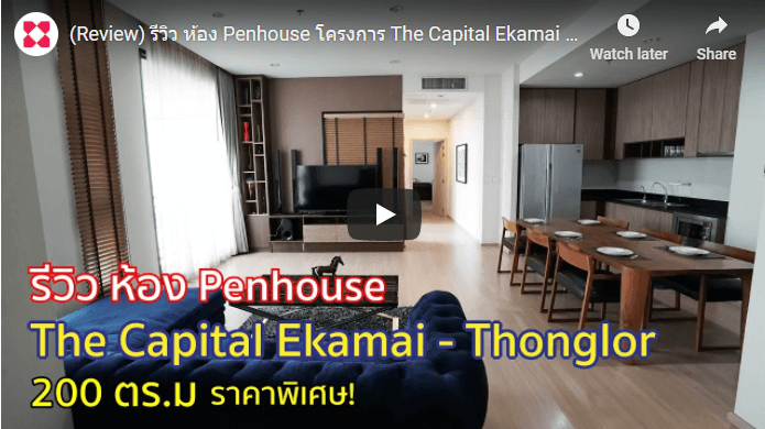คอนโด รีวิว คอนโด Penhouse โครงการ The Capital Ekamai – Thonglor 200