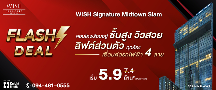 Wish Signature Midtown Siam คอนโดพร้อมอยู่เชื่อมต่อรถไฟฟ้า 4 สาย ราคาพิเศษ
